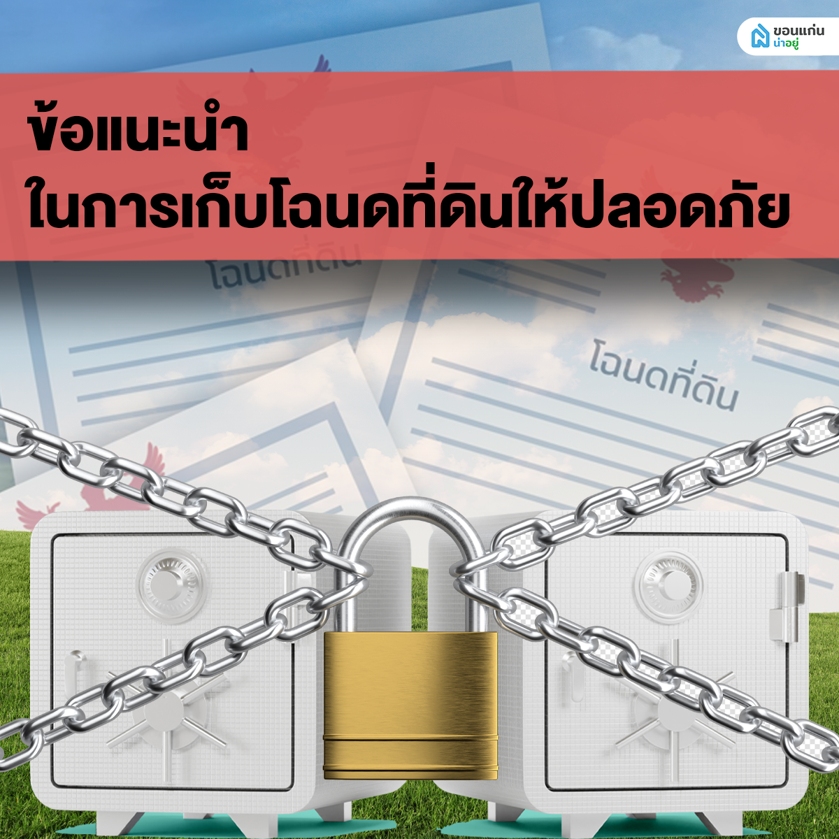 ข้อแนะนำในการเก็บโฉนดที่ดินให้ปลอดภัย