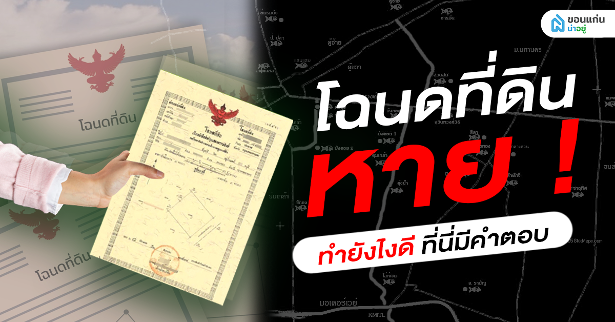 โฉนดที่ดินหาย ! ทำยังไงดี ที่นี่มีคำตอบ