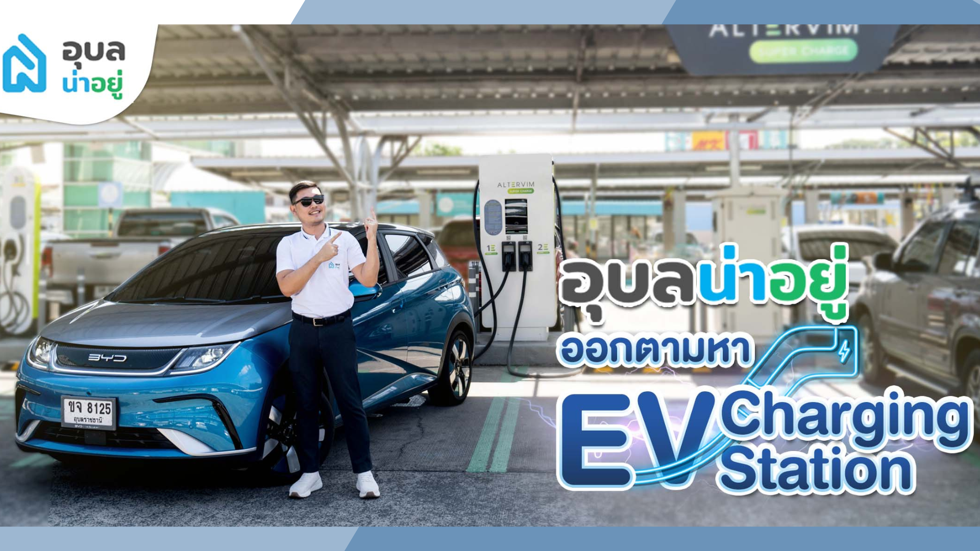 อุบลน่าอยู่ ออกตามหา EV Charging Station ในอุบล!