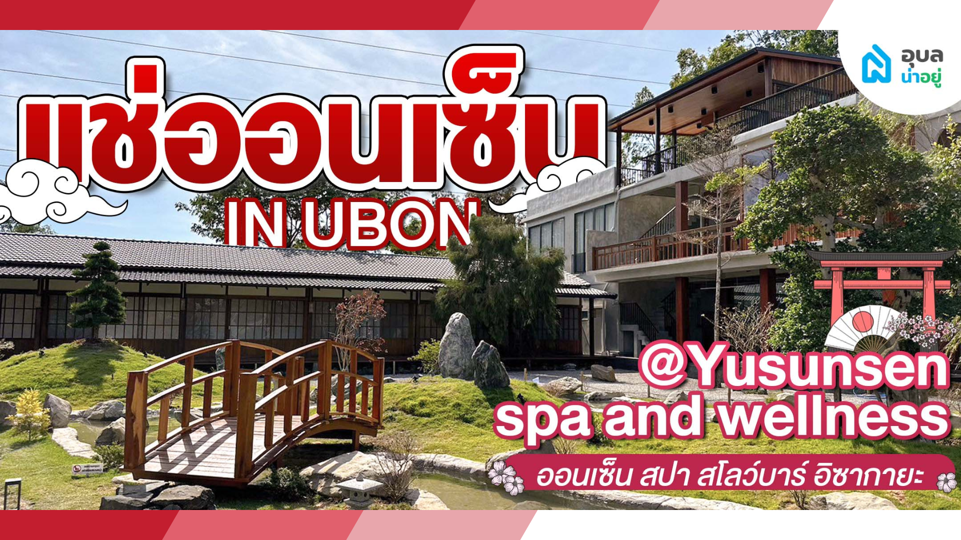 แช่ออนเซ็นในอุบล
Yusunsen spa and wellness