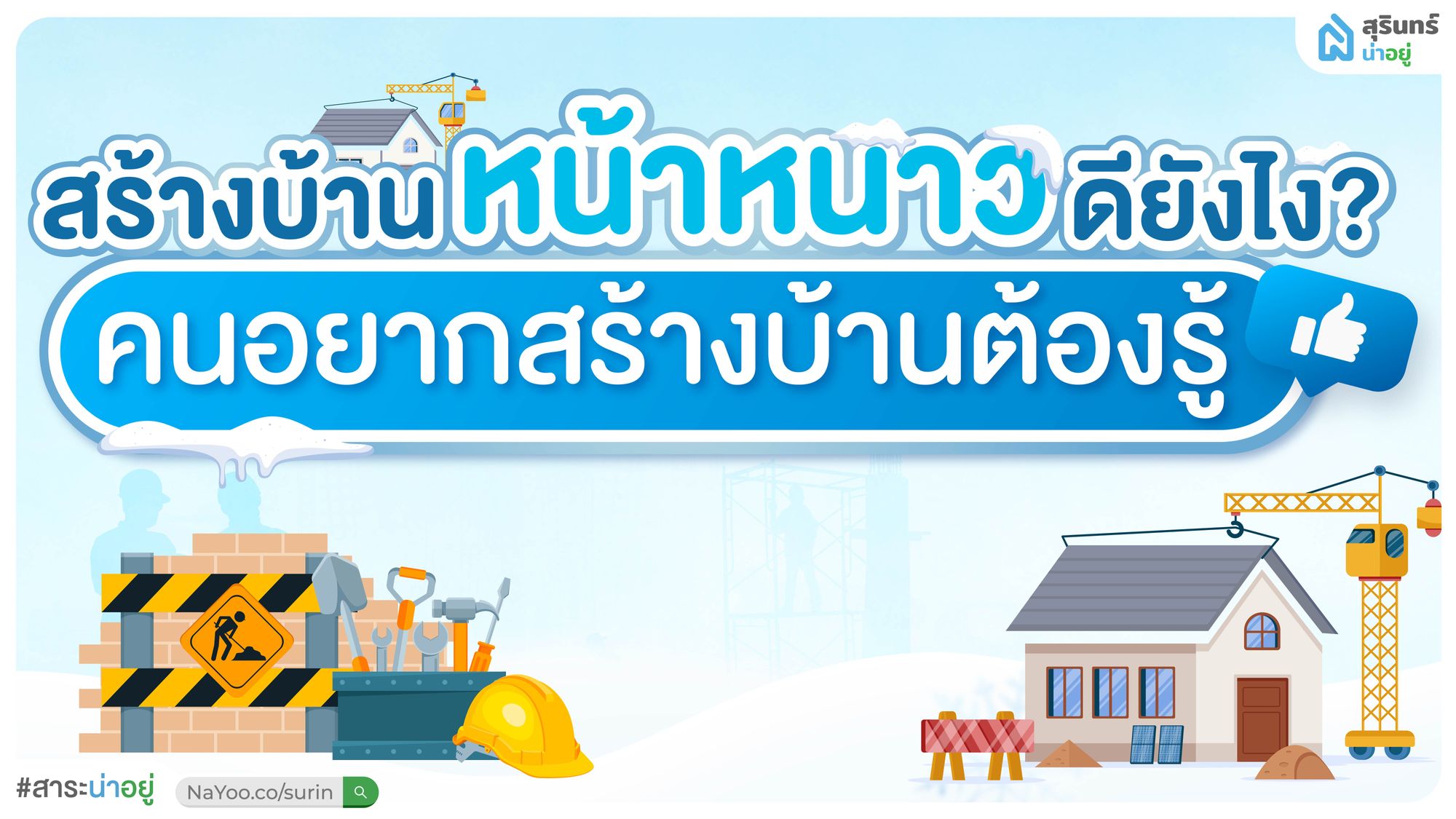 สร้างบ้านหน้าหนาวดียังไง? คนอยากสร้างบ้านต้องรู้