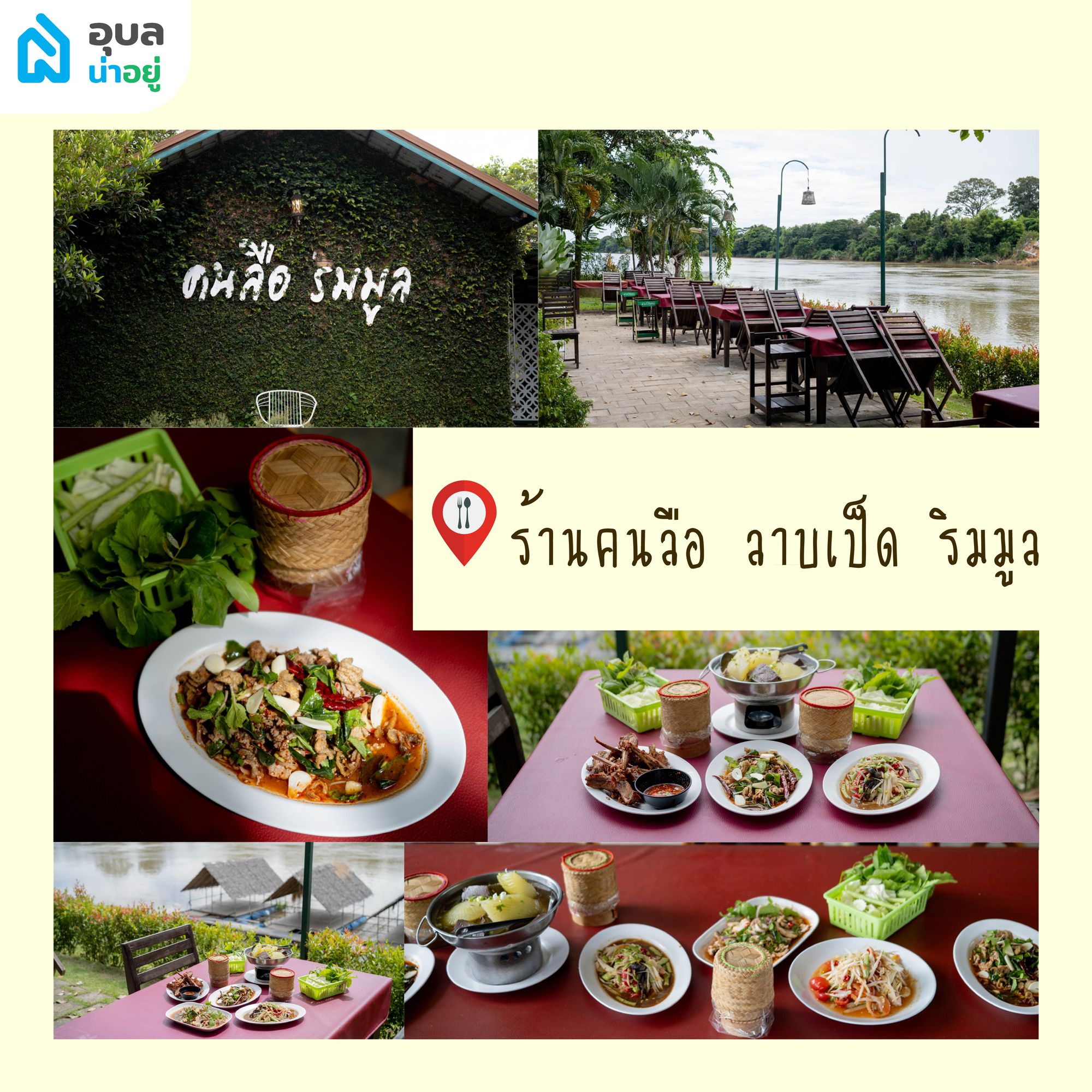 ลาบหลงถิ่น ร้านลาบคนลือ ริมมูล ร้านลาบอุบล