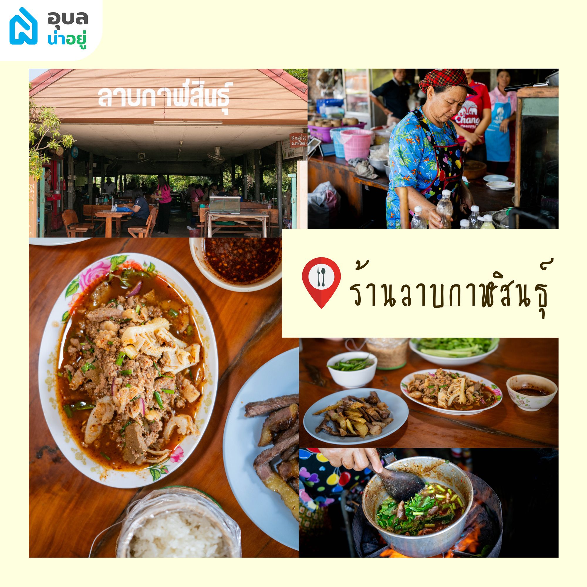 ลาบหลงถิ่น ร้านลาบกาฬสินธุ์ ร้านลาบอุบล