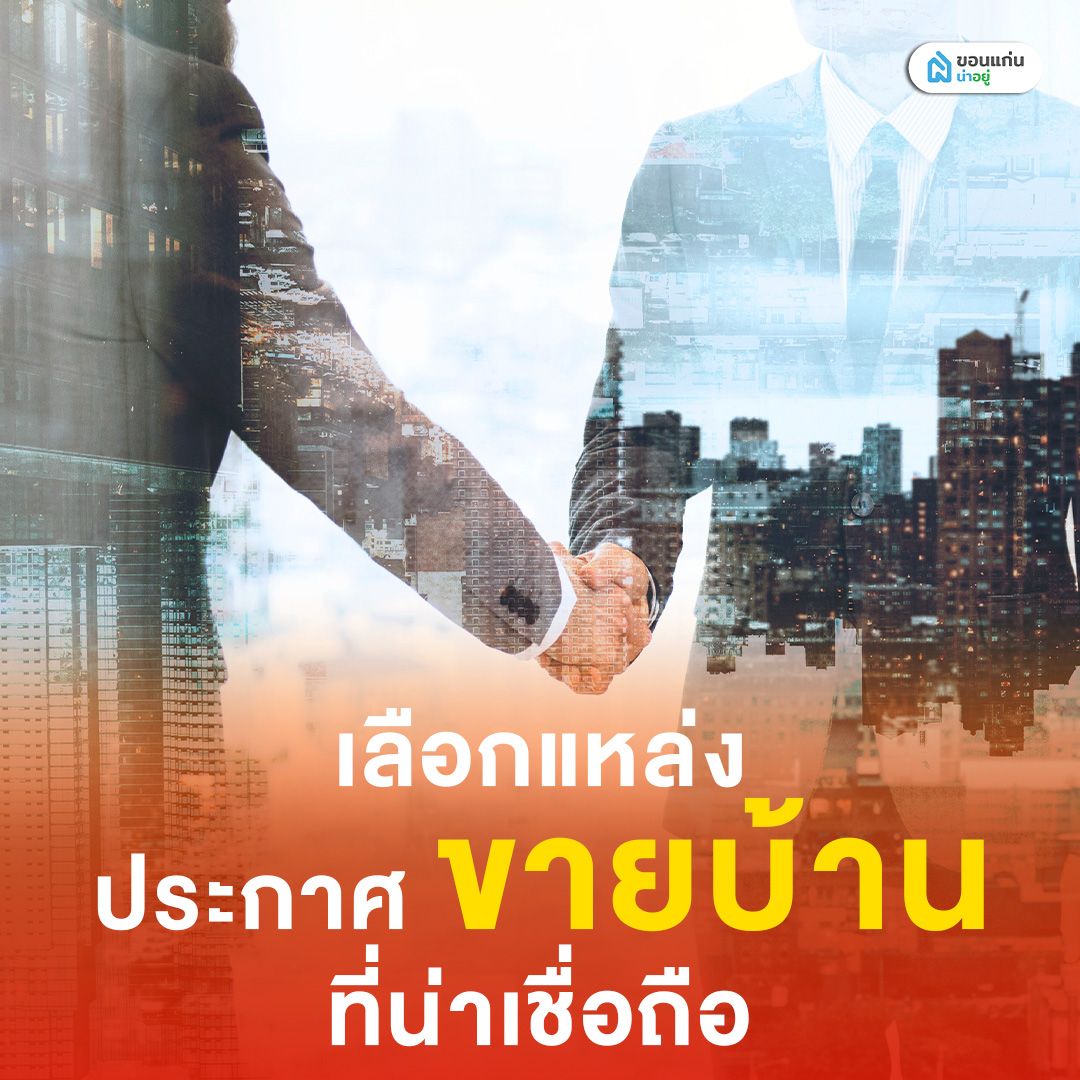 เลือกแหล่งประกาศขายบ้านที่น่าเชื่อถือ