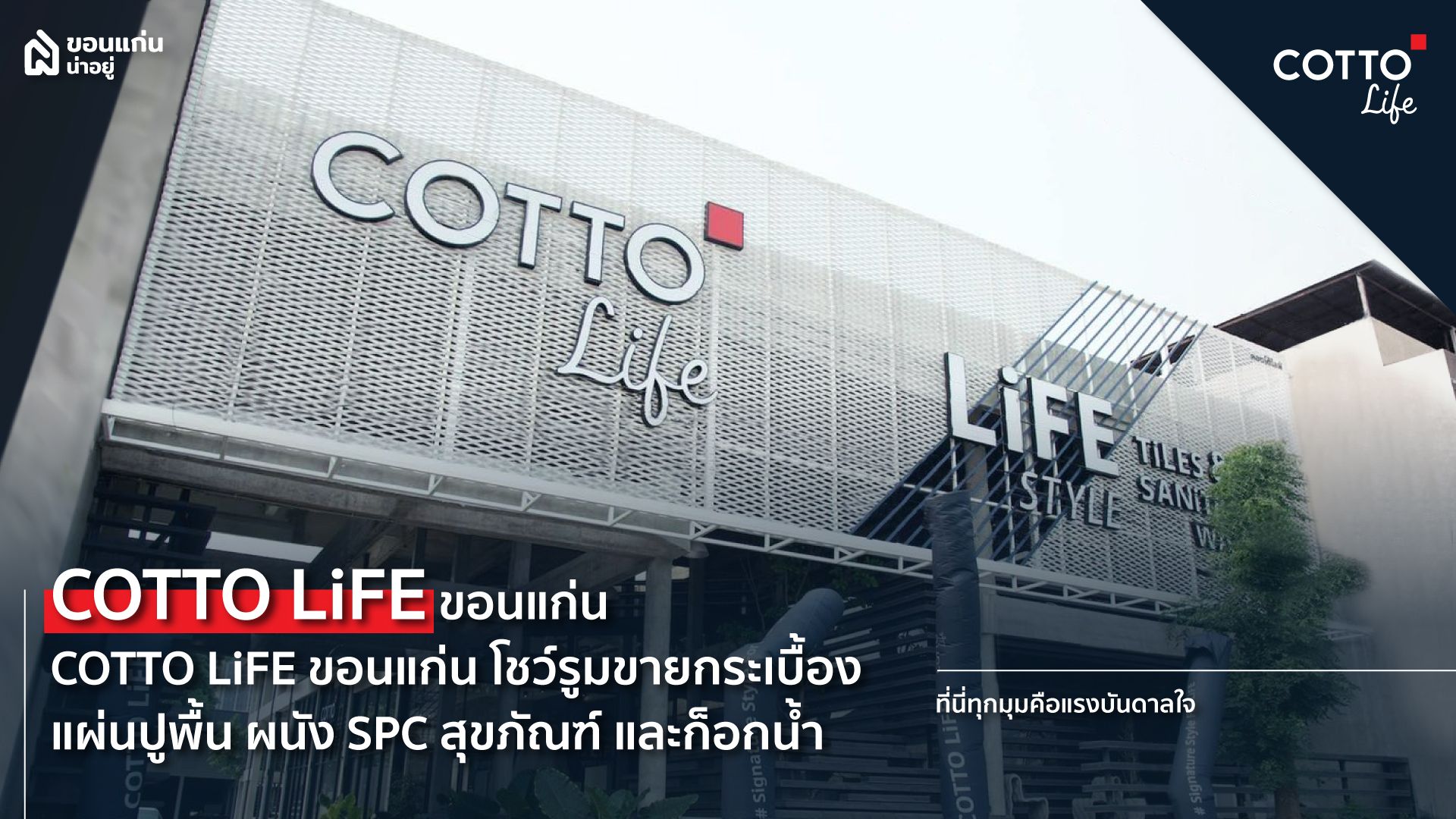 COTTO LiFE ขอนแก่น ศูนย์รวมกระเบื้องและสุขภัณฑ์ที่ครบที่สุด