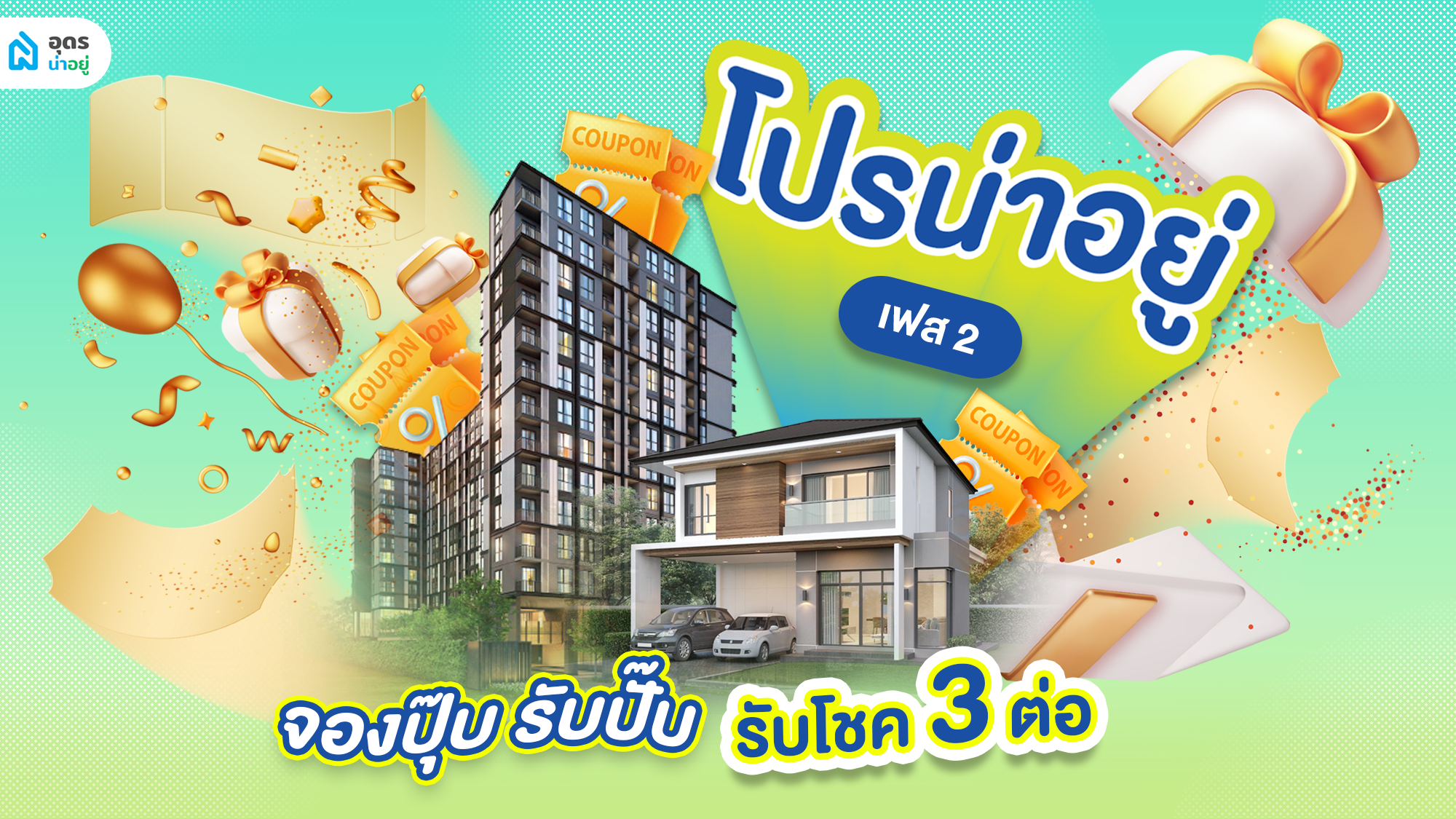 โปรน่าอยู่เฟส 2 แคมเปญโปรโมชั่นบ้านสุดพิเศษสำหรับคนจองบ้าน ได้บ้านในจังหวัดอุดรธานี