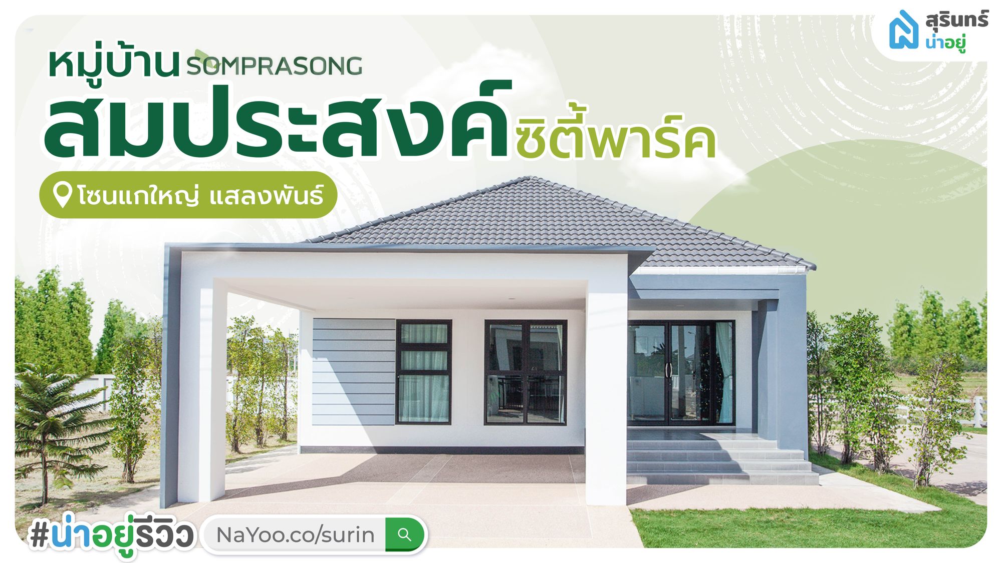 [รีวิวบ้านสุรินทร์] หมู่บ้านสมประสงค์ บ้านเดี่ยว พร้อมอยู่ ทำเลดี เชื่อมต่อทุกความสะดวกสบาย ใกล้ตัวเมืองสุรินทร์