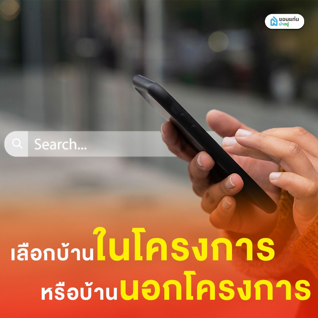 เลือกบ้านในโครงการหรือบ้านนอกโครงการ