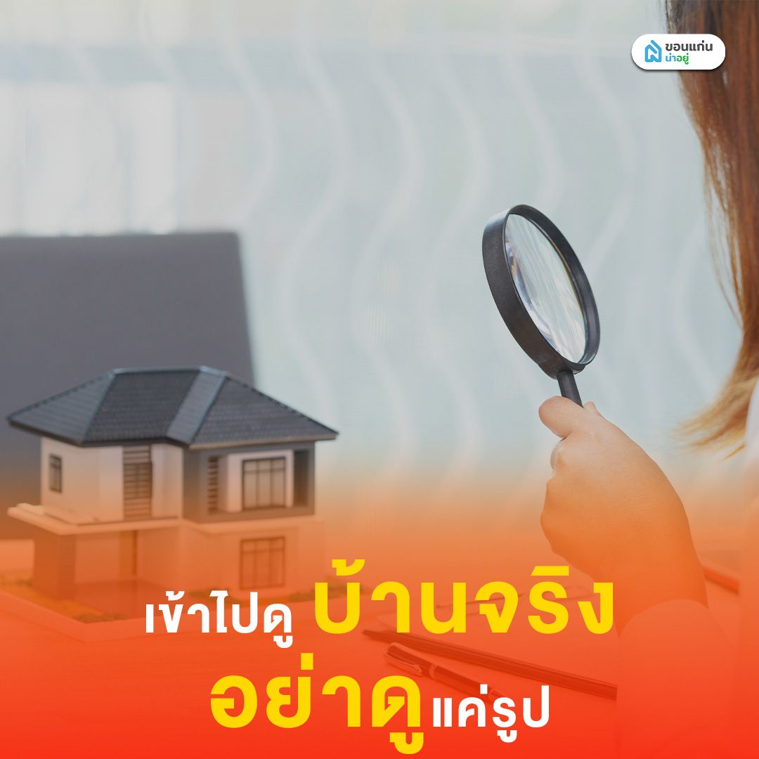 เข้าไปดูบ้านจริง อย่าดูแค่รูป
