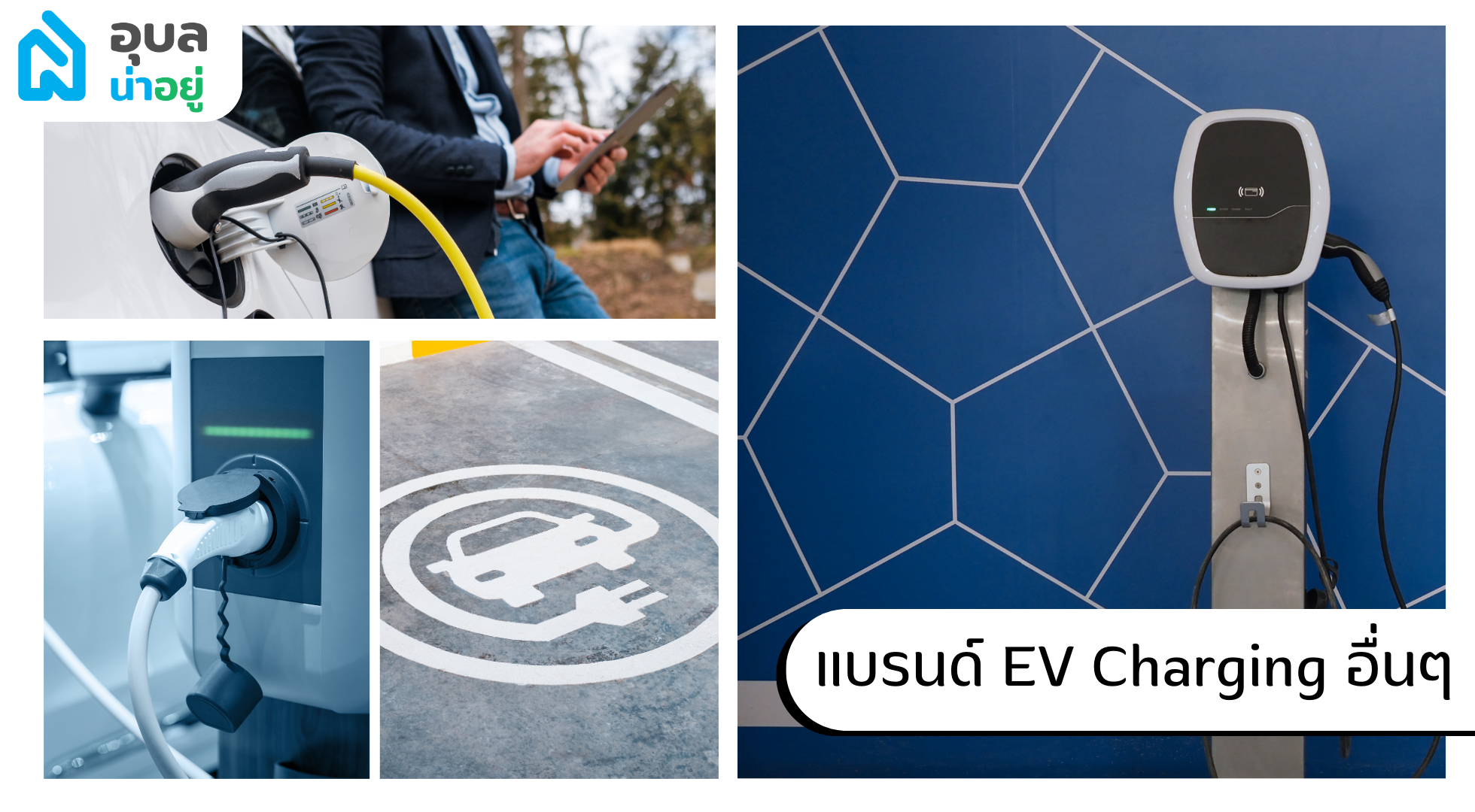 EV Charging Station ในอุบล สถานที่ชาร์จรถไฟฟ้า