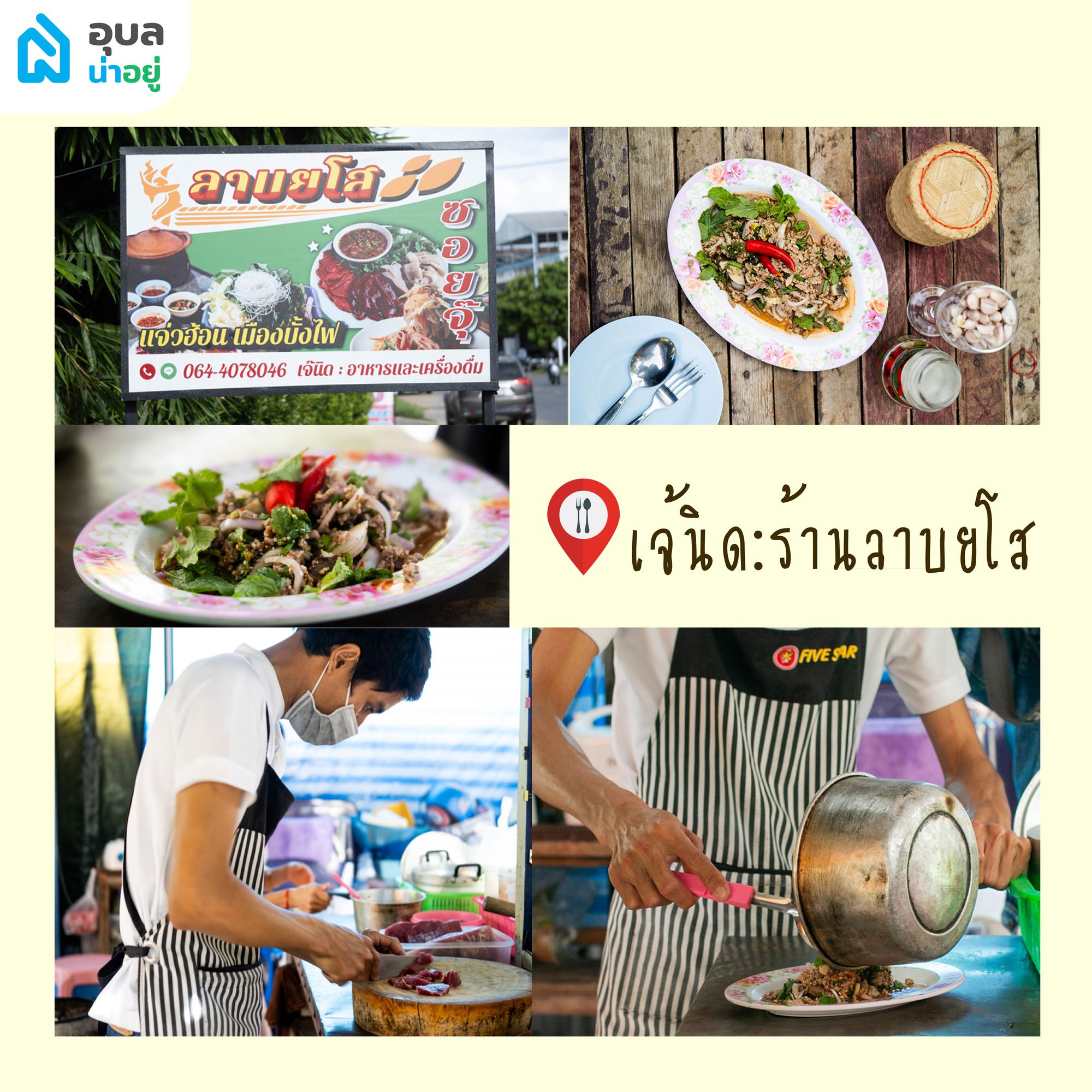 ลาบหลงถิ่น ร้านลาบยโสธร ร้านลาบอุบล