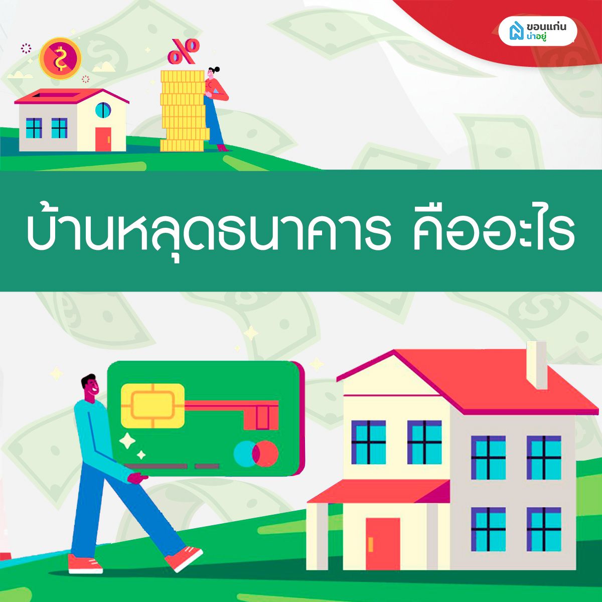 บ้านหลุดธนาคารคืออะไร