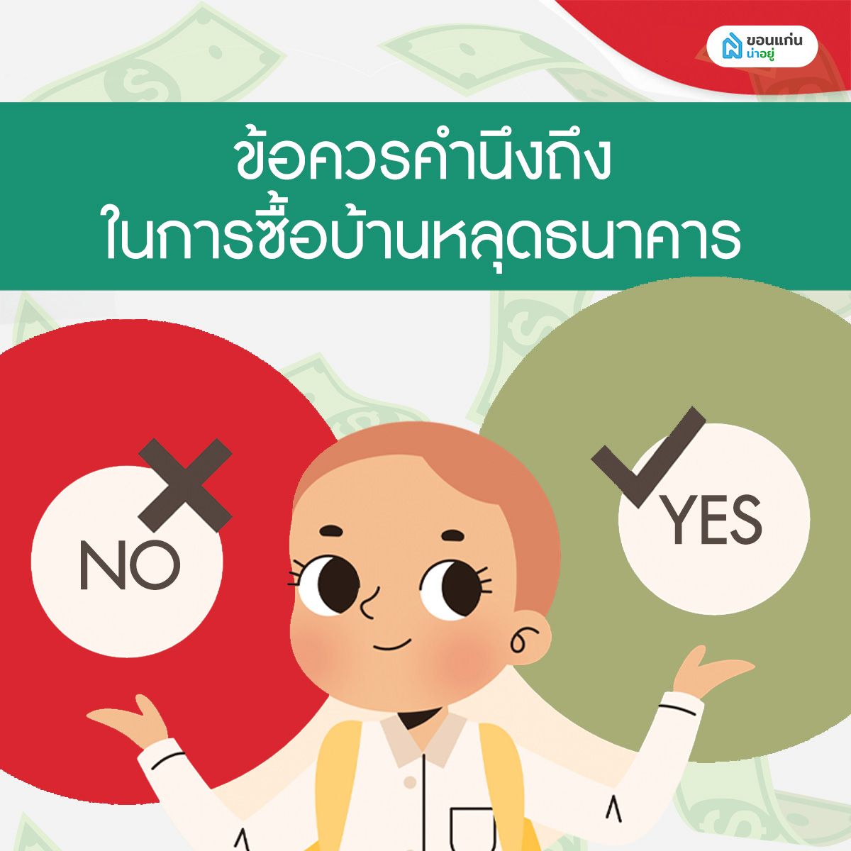 ข้อควรคำนึงถึงในการซื้อบ้านหลุดธนาคาร