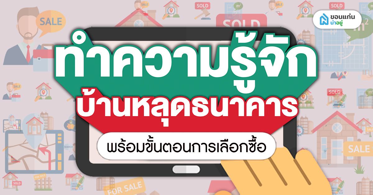ทำความรู้จักบ้านหลุดธนาคาร พร้อมขั้นตอนการซื้อ