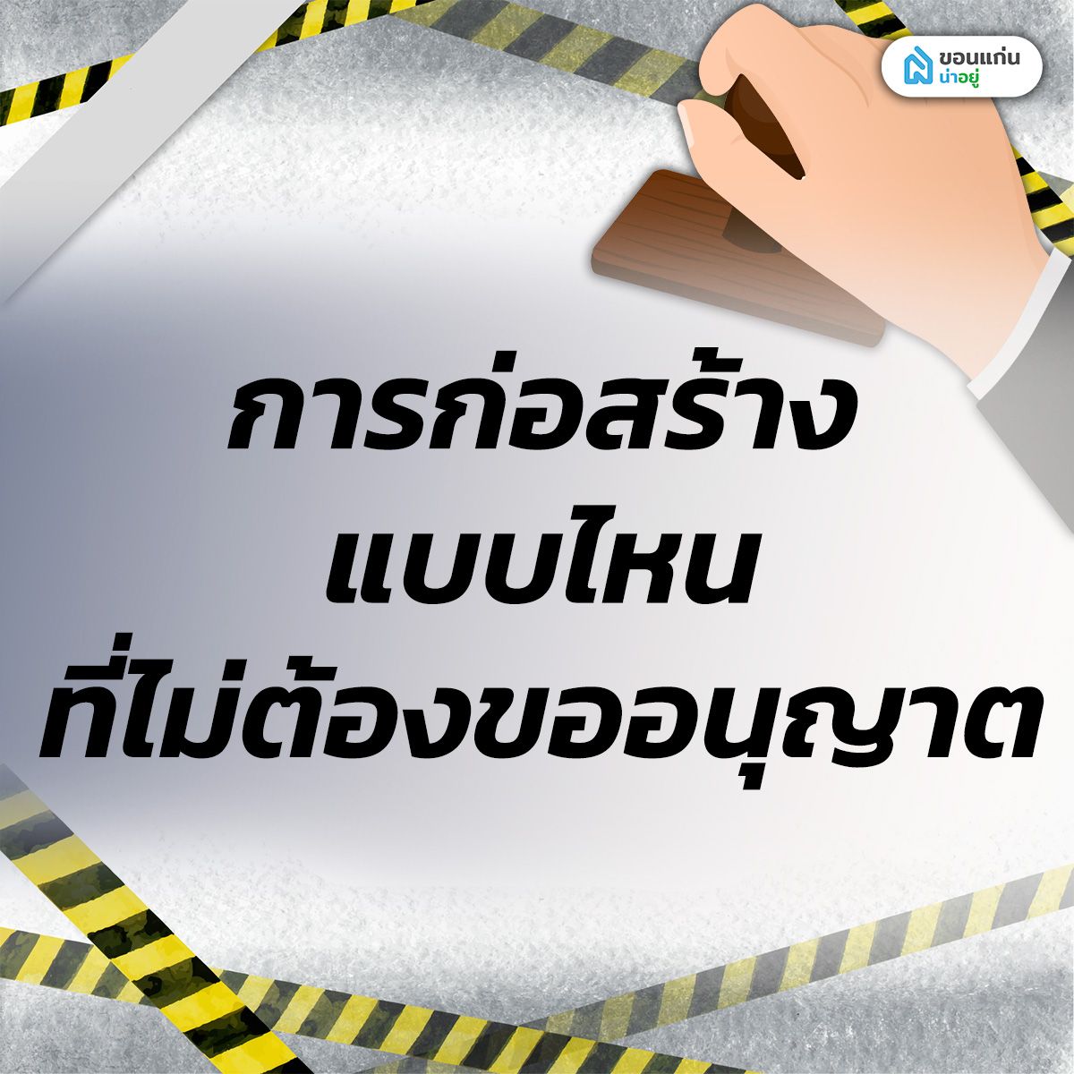 การก่อสร้างแบบไหนที่ไม่ต้องขออนุญาต
