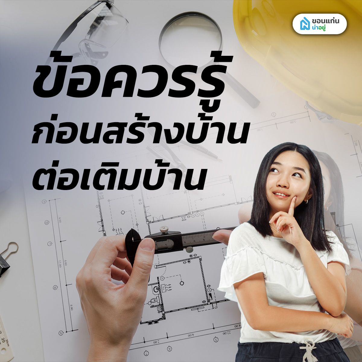 ข้อควรรู้ก่อนสร้างบ้าน ต่อเติมบ้าน