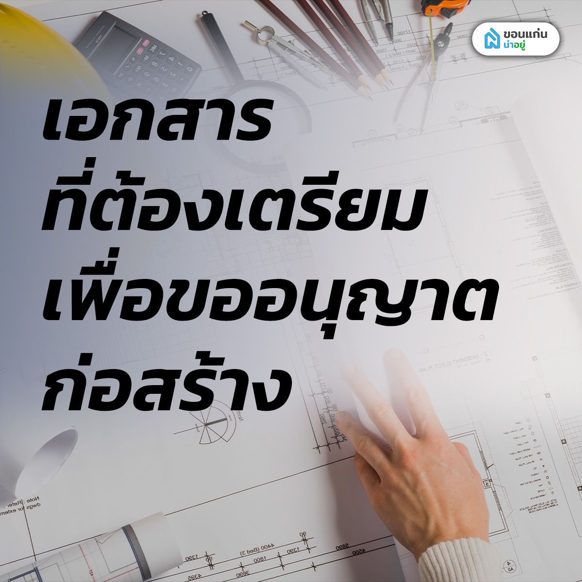 เอกสารที่ต้องเตรียมเพื่อขออนุญาตก่อสร้าง