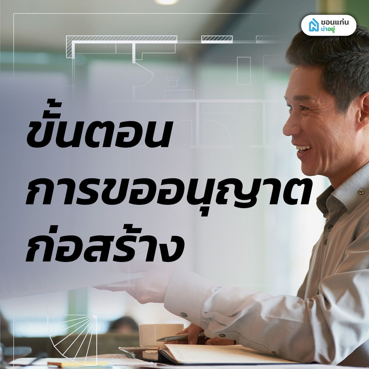 ขั้นตอนการขออนุญาตก่อสร้าง