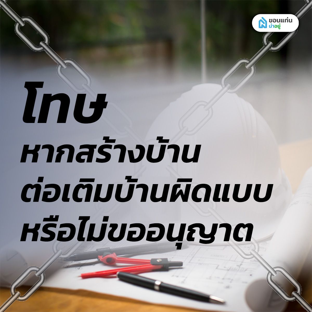 โทษหากสร้างบ้าน ต่อเติมบ้านผิดแบบหรือไม่ขออนุญาต