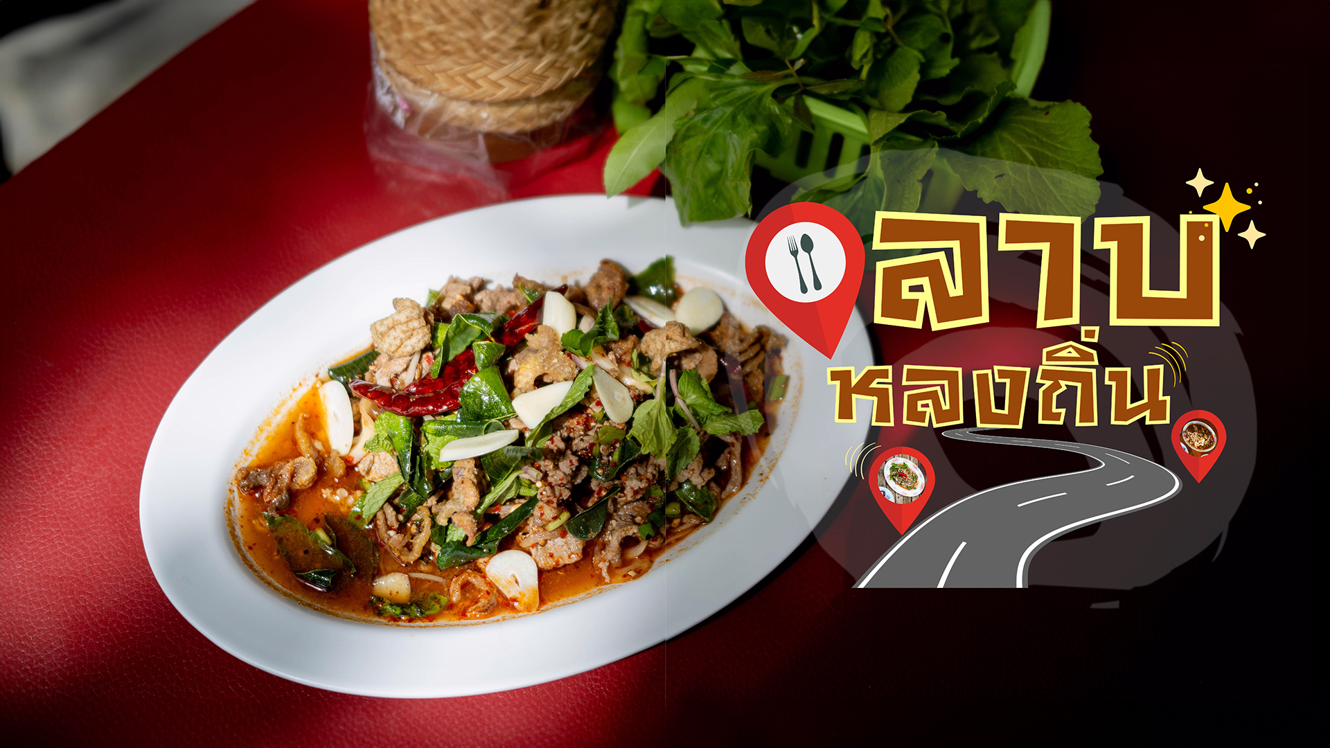 'ลาบหลงถิ่น' แต่แซ่บถืกใจคนอุบล