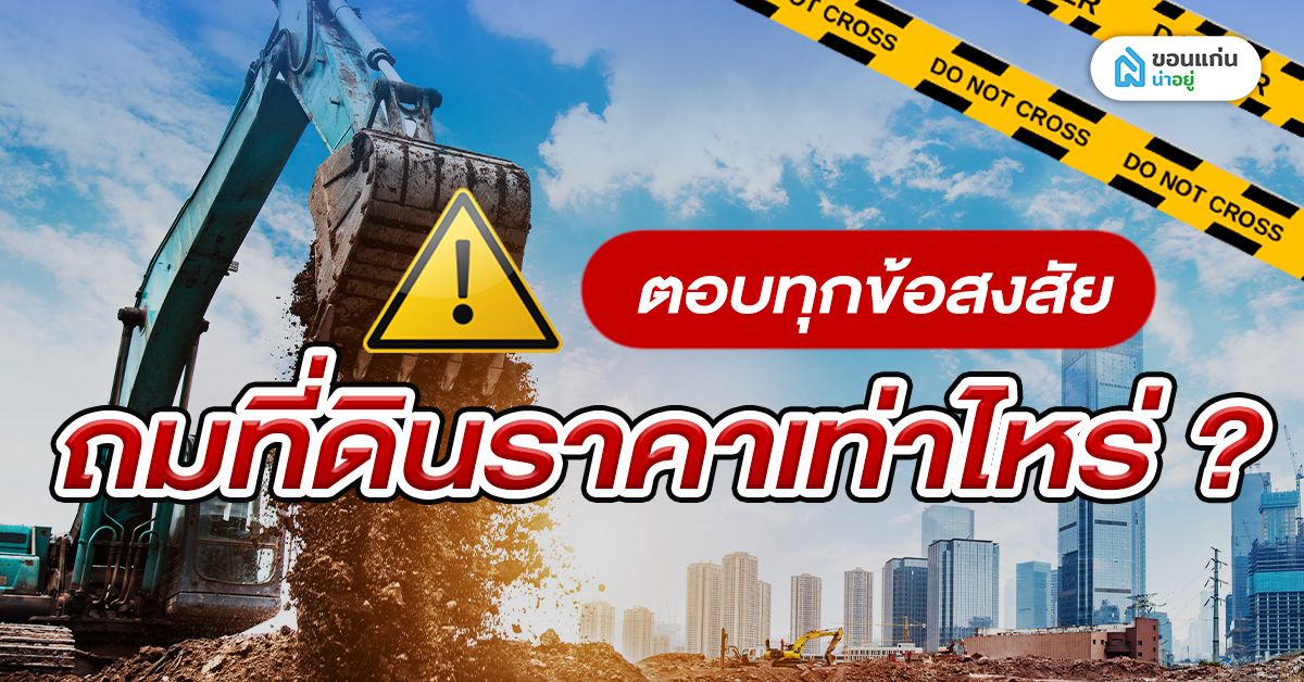 ตอบทุกข้อสงสัย ถมที่ดินราคาเท่าไหร่