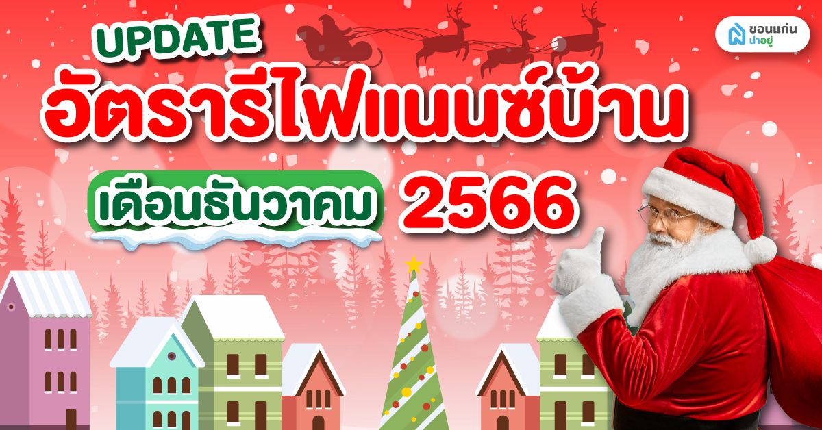 อัปเดต อัตรารีไฟแนนซ์บ้าน เดือนธันวาคม 2566
