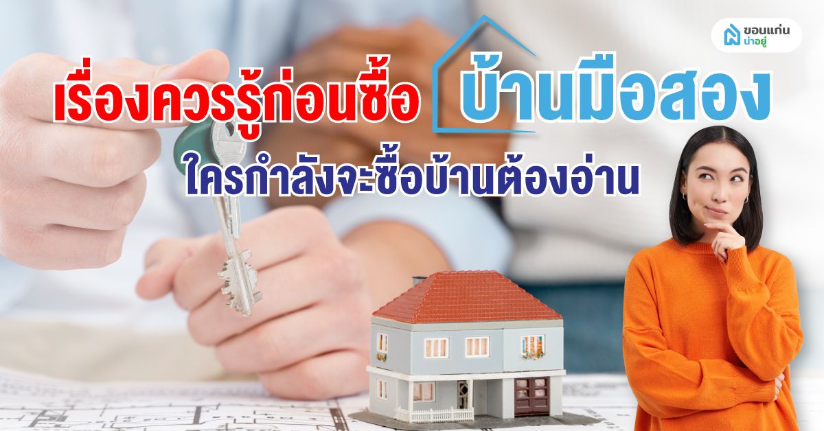 เรื่องควรรู้ก่อนซื้อบ้านมือสอง ใครกำลังจะซื้อบ้านต้องอ่าน
