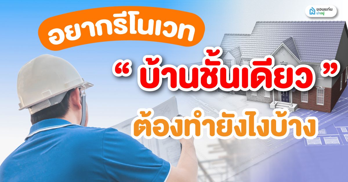 อยากรีโนเวทบ้านชั้นเดียว ต้องทำยังไงบ้าง