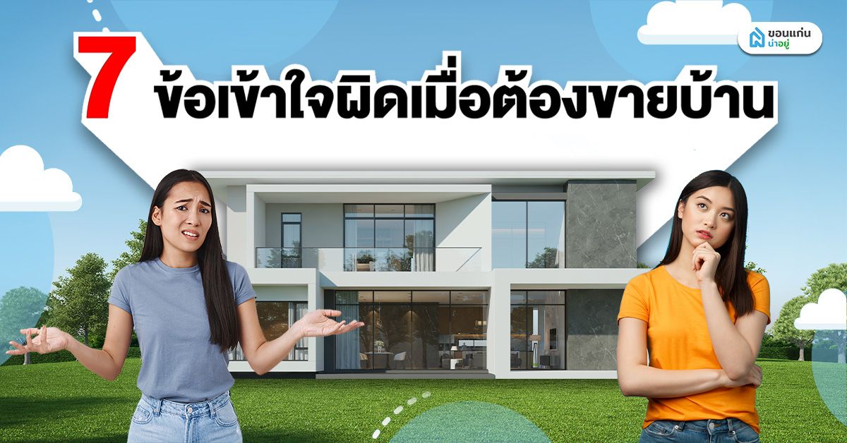 7 ข้อเข้าใจผิดเมื่อต้องขายบ้าน