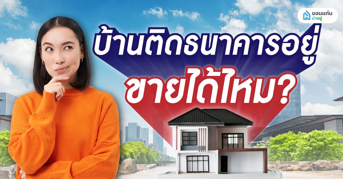 บ้านติดธนาคารอยู่ ขายได้ไหม?