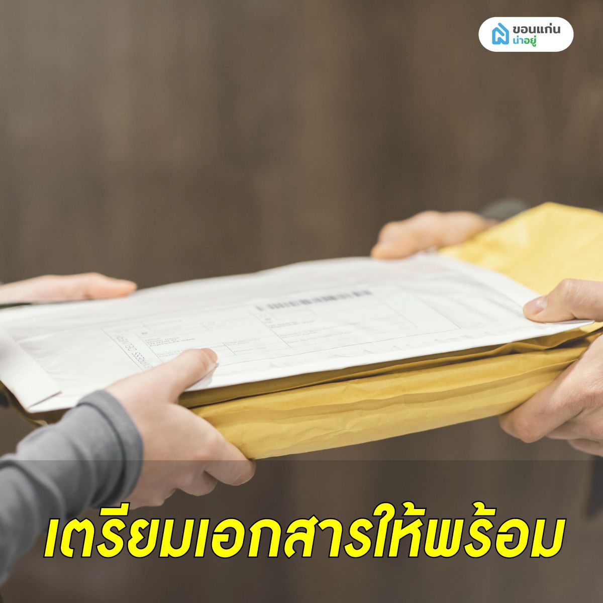 เตรียมเอกสารให้พร้อม ก่อนขายบ้านมือสอง