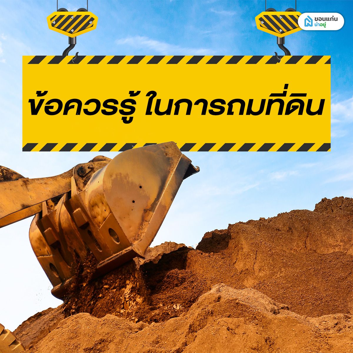 ข้อควรรู้ในการถมที่ดิน