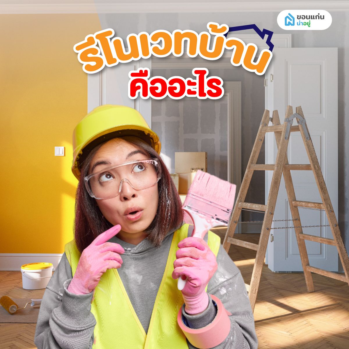 รีโนเวทบ้าน คืออะไร