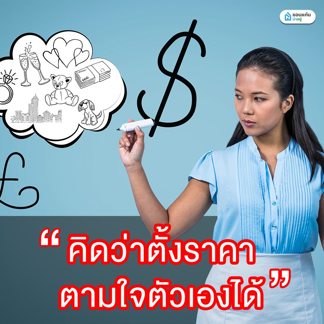 คิดว่าตั้งราคาขายบ้านตามใจตนเองได้