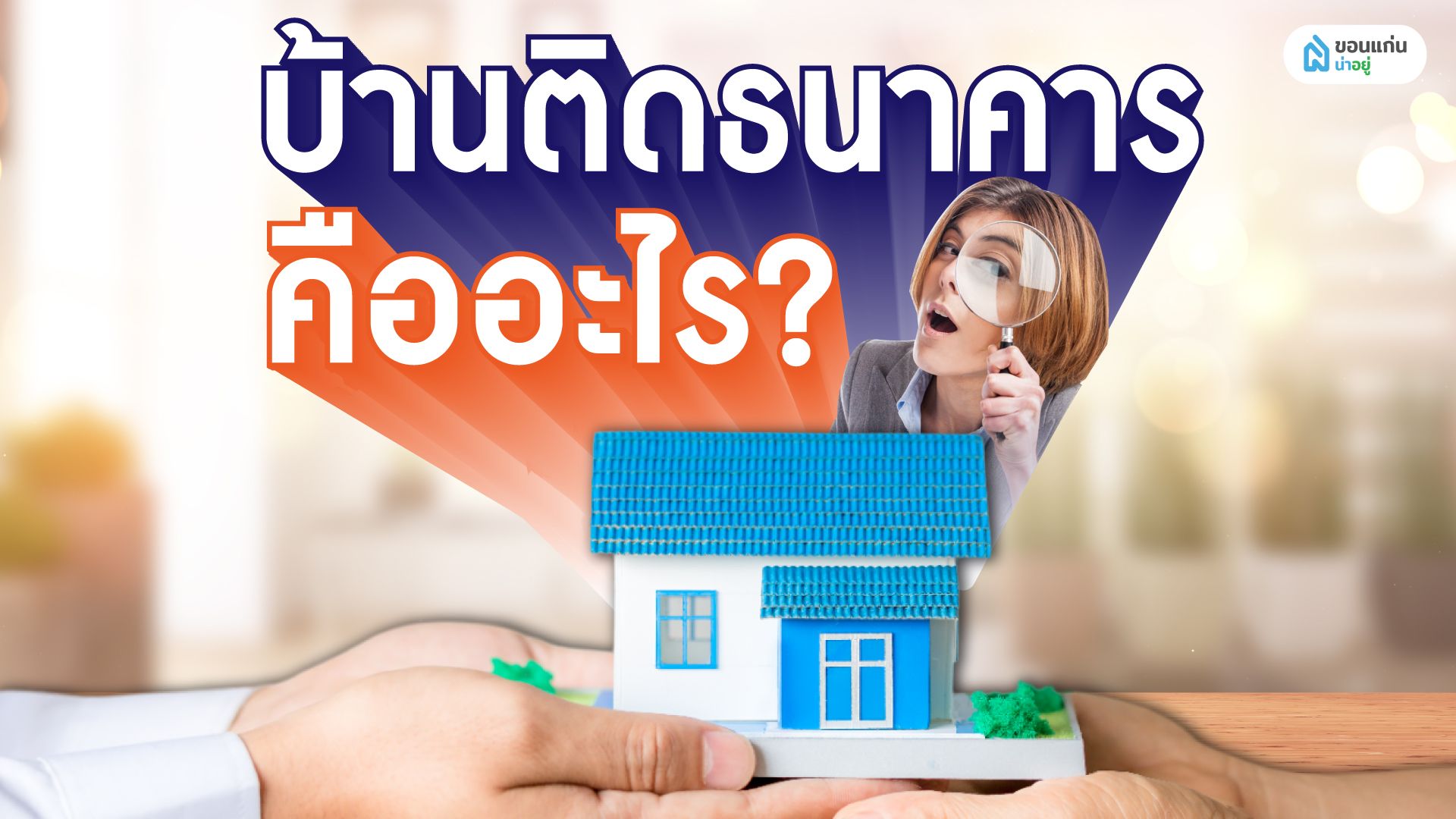 บ้านติดธนาคารคืออะไร