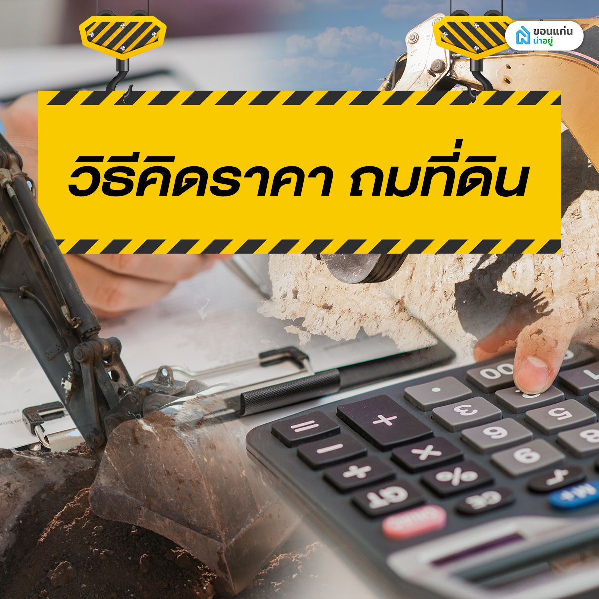 วิธีคิดราคาถมที่ดิน