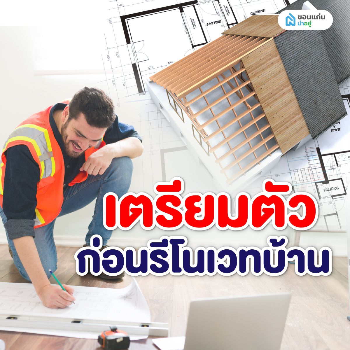 เตรียมตัวก่อนรีโนเวทบ้าน