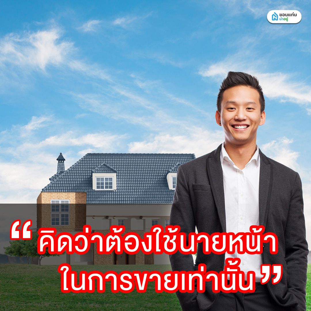 คิดว่าต้องใช้นายหน้าในการขายบ้านเท่านั้น
