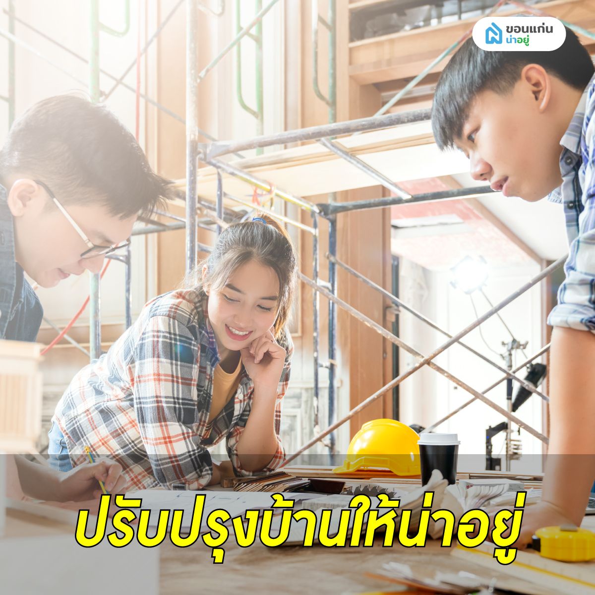 ปรับปรุงบ้านมือสองให้น่าอยู่