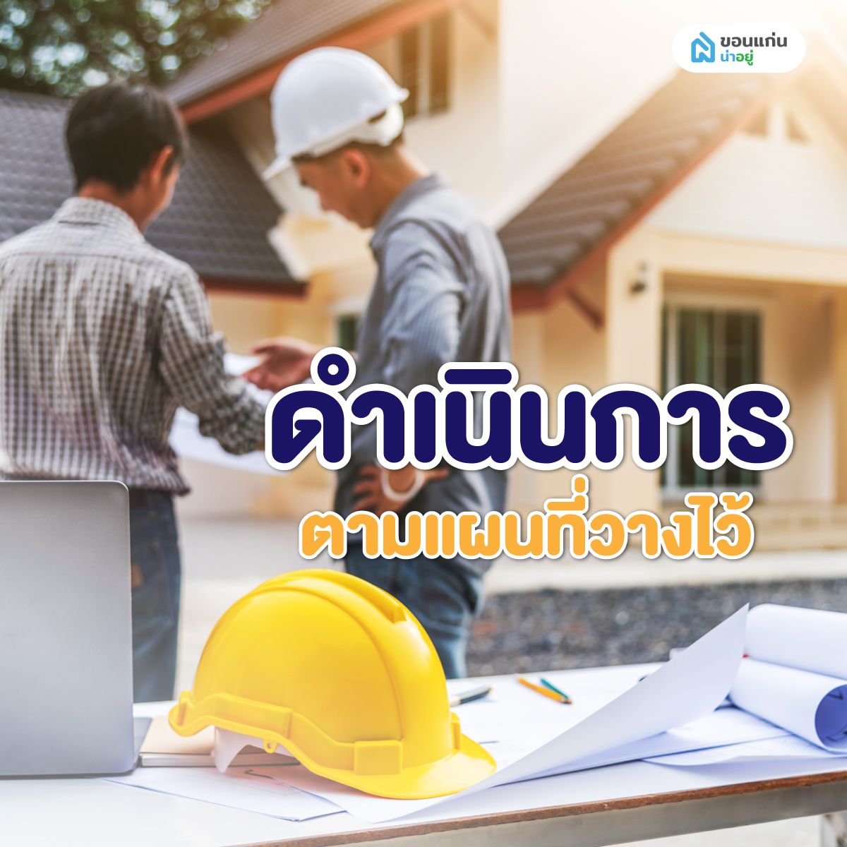 ดำเนินการตามแผนที่วางไว้
