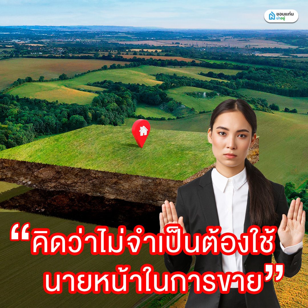 คิดว่าไม่จำเป็นต้องใช้นายหน้าในการขายบ้าน