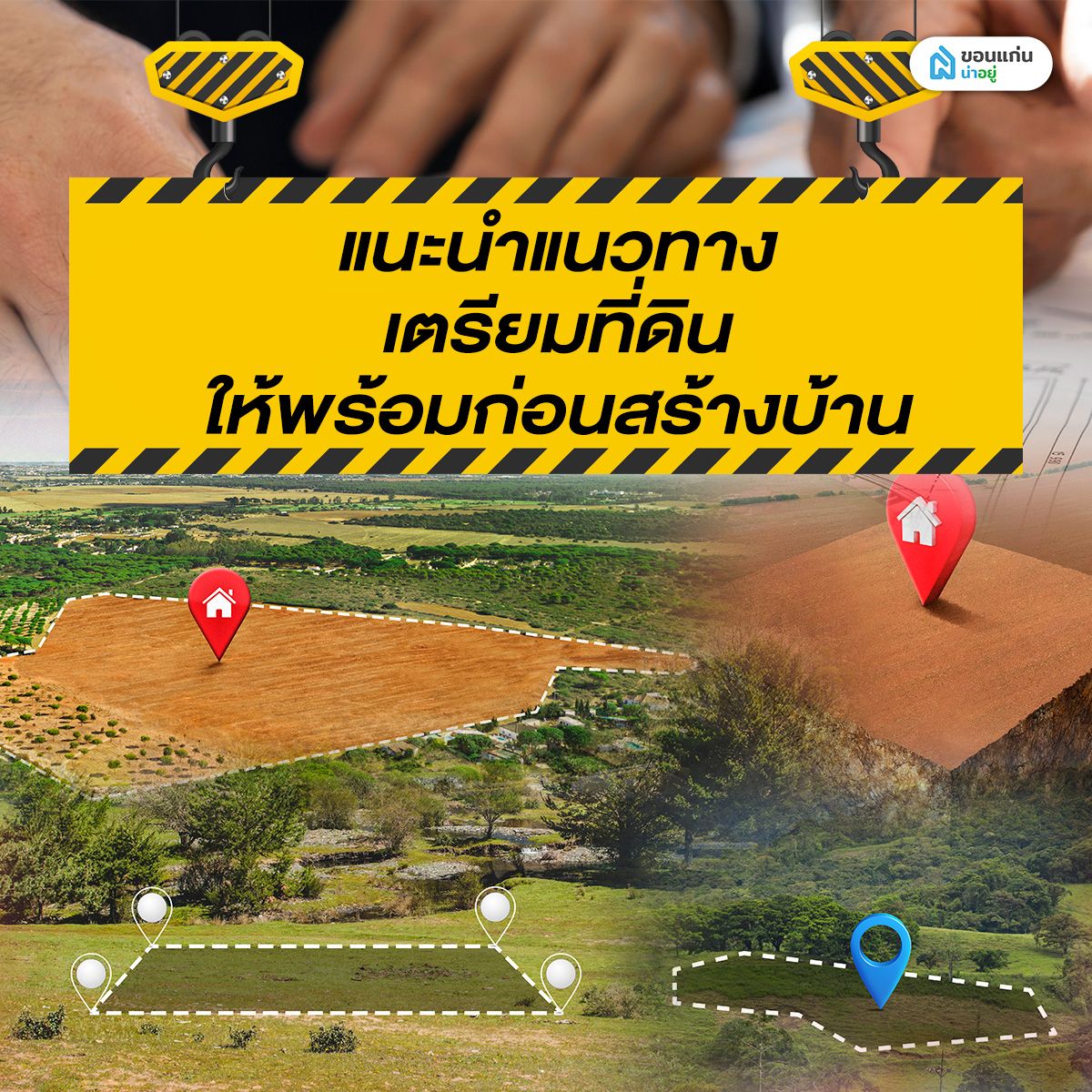 แนะนำแนวทางเตรียมที่ดินให้พร้อมก่อนสร้างบ้าน