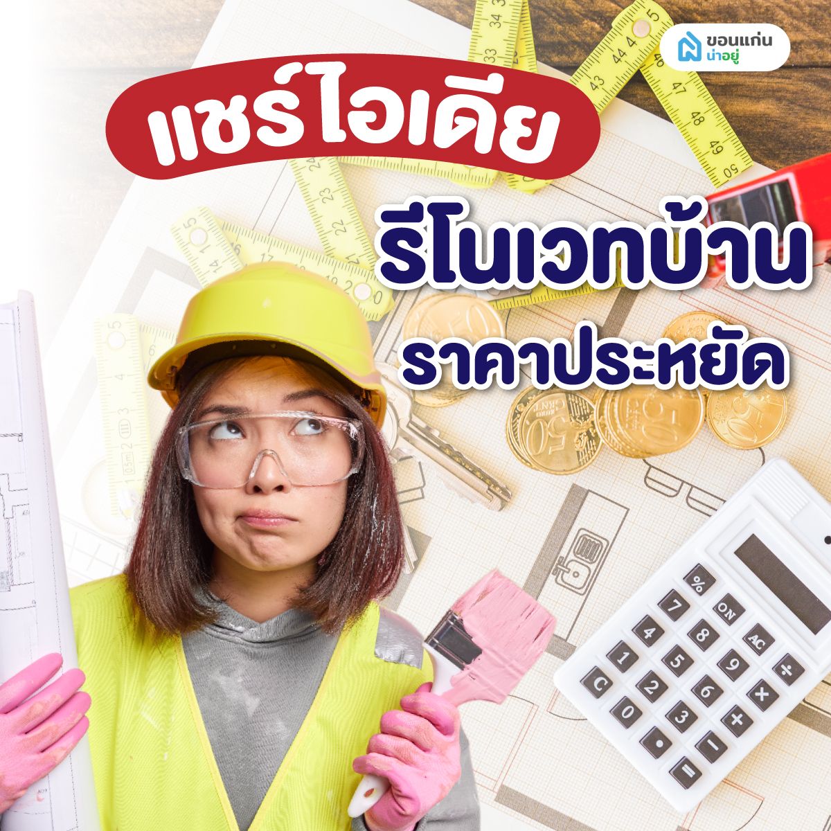 แชร์ไอเดียรีโนเวทบ้านราคาประหยัด
