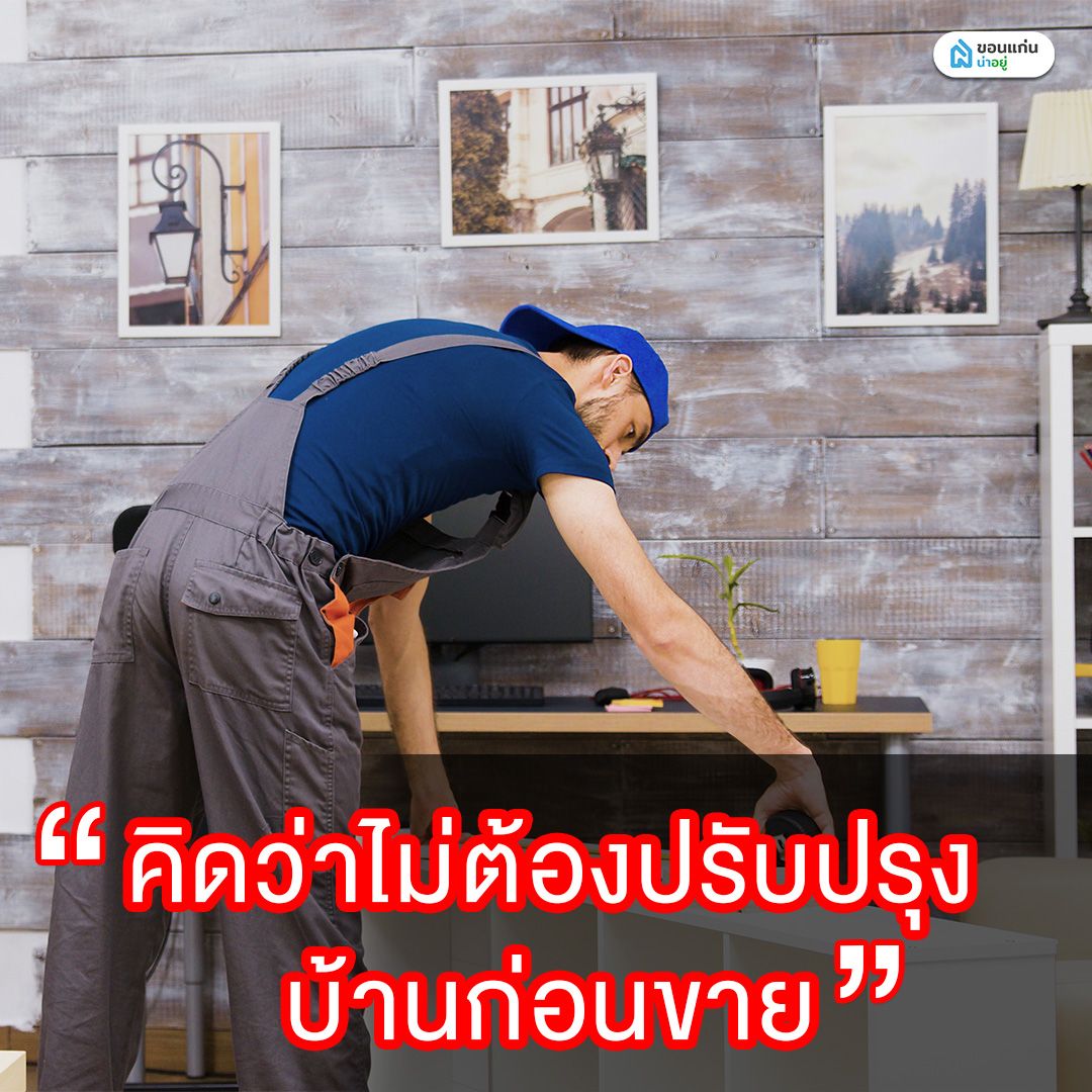 คิดว่าไม่ต้องปรับปรุงบ้านก่อนขาย