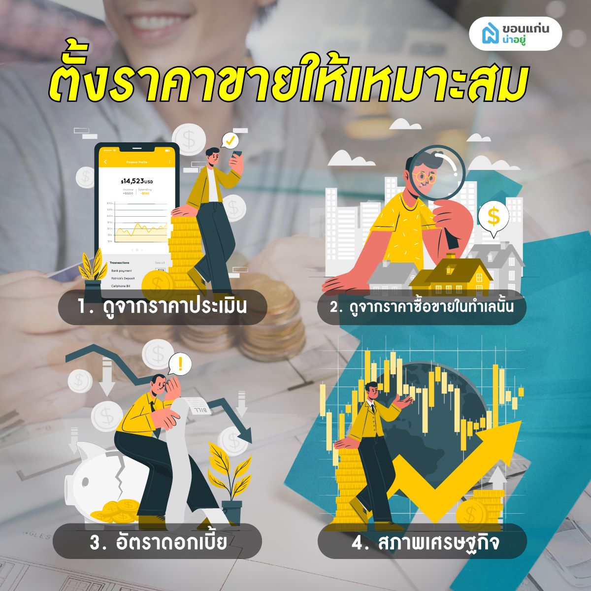 ตั้งราคาขายบ้านมือสองให้เหมาะสม