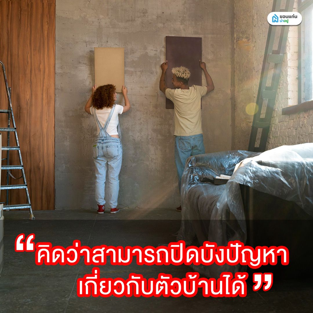 คิดว่าสามารถปิดบังปัญหาเกี่ยวกับตัวบ้านได้
