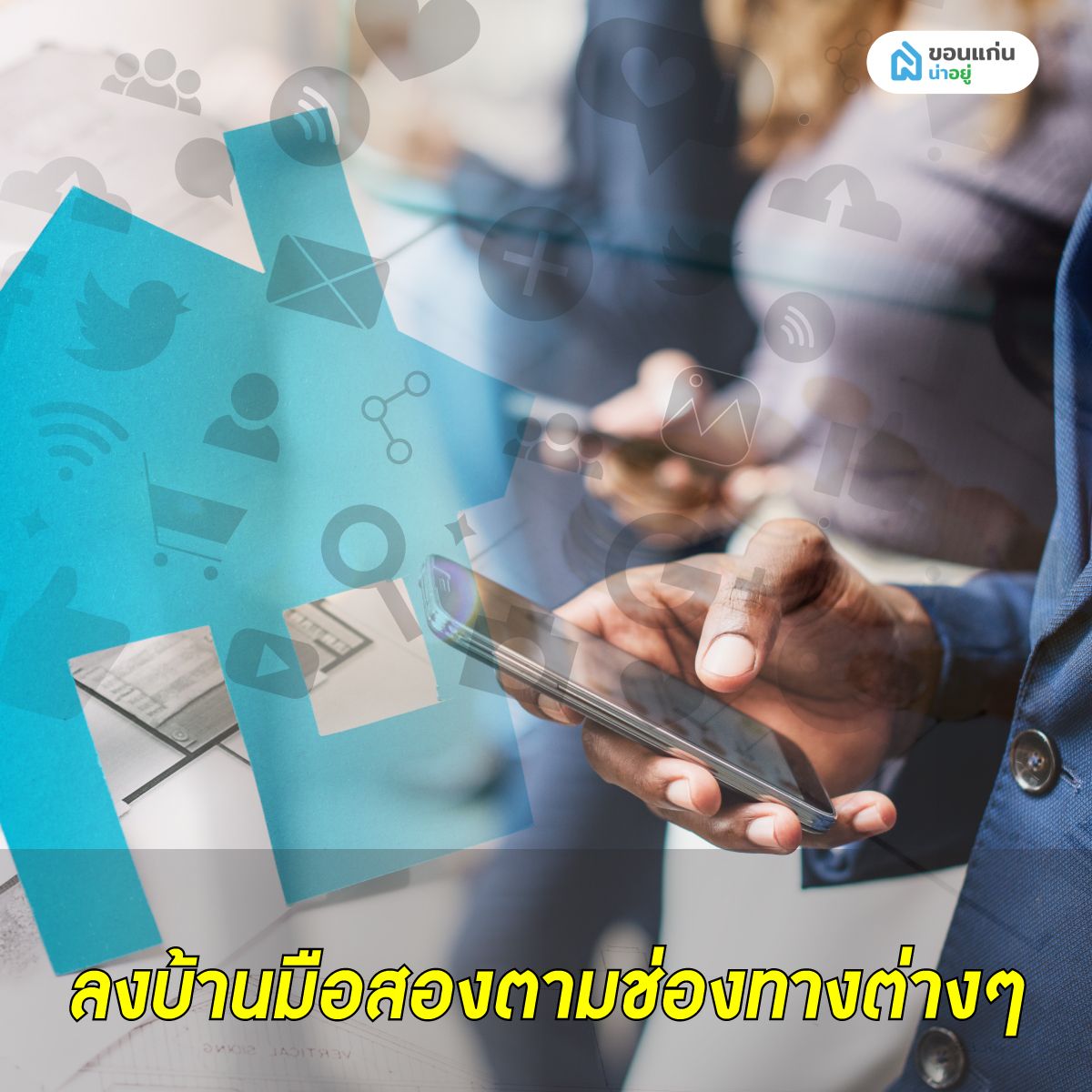 ลงขายบ้านมือสองตามช่องทางต่าง ๆ