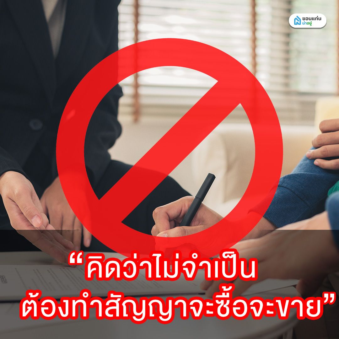 การซื้อขายบ้านจำเป็นต้องทำสัญญาจะซื้อจะขาย