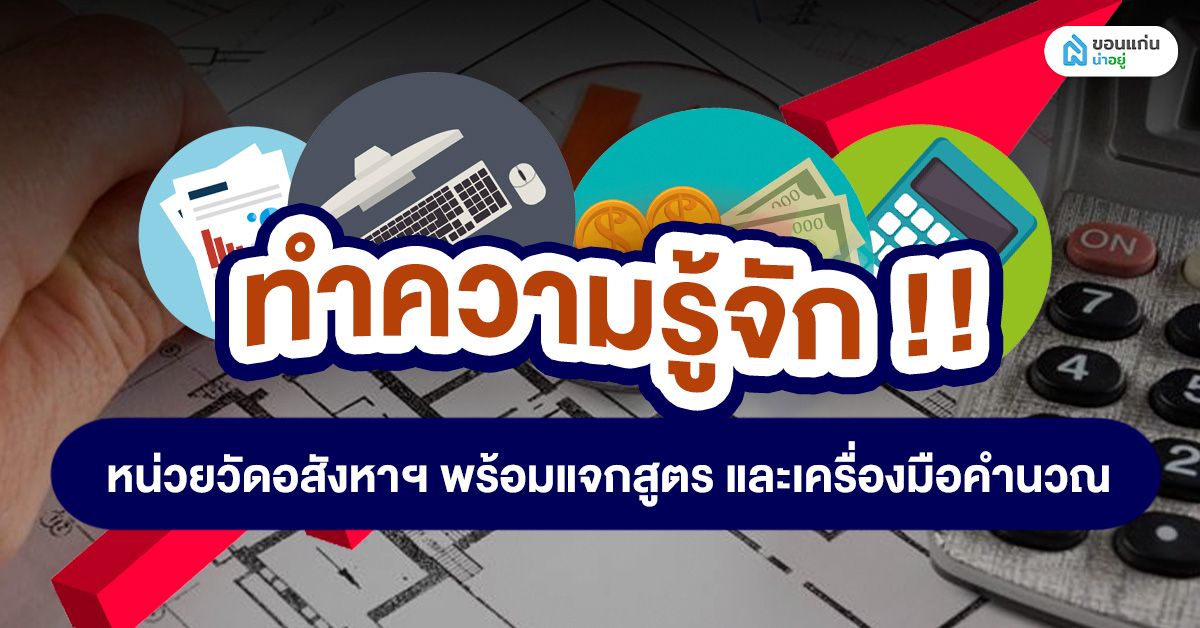ทำความรู้จักหน่วยวัดอสังหาฯ พร้อมแจกสูตรและเครื่องมือคำนวณ