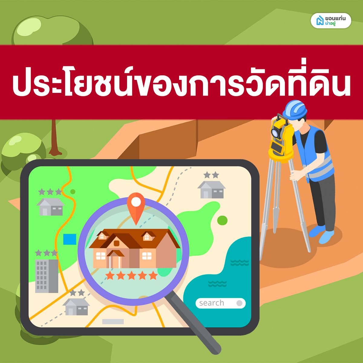 ประโยชน์ของการวัดที่ดิน